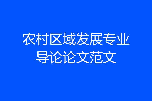 农村区域发展专业导论论文范文