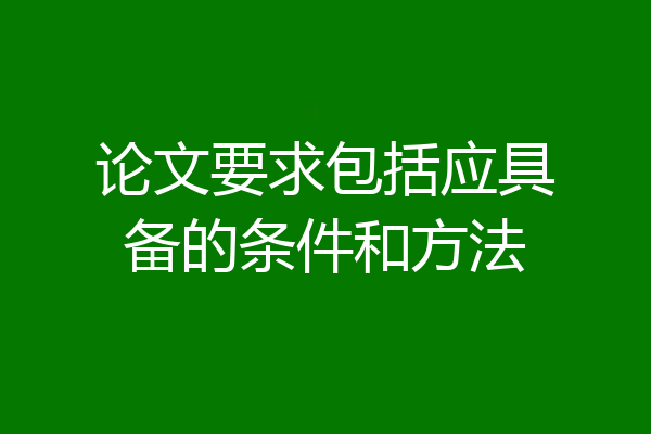 论文要求包括应具备的条件和方法