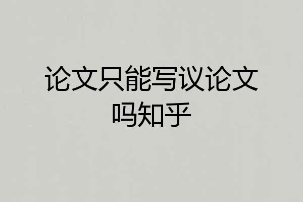 论文只能写议论文吗知乎