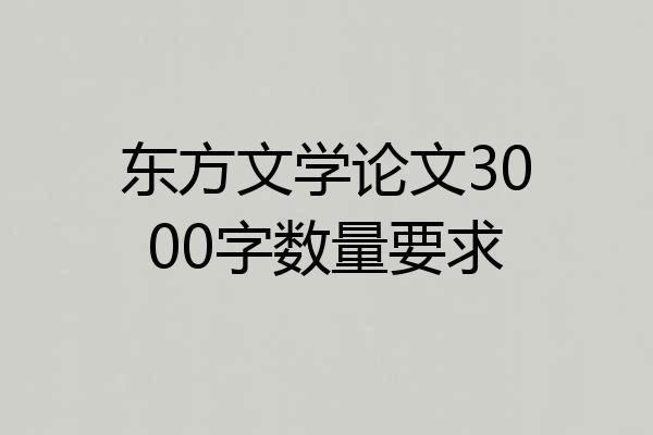 东方文学论文3000字数量要求