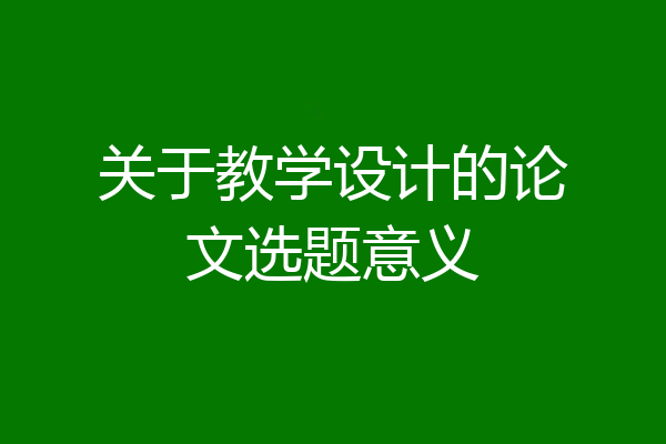 关于教学设计的论文选题意义