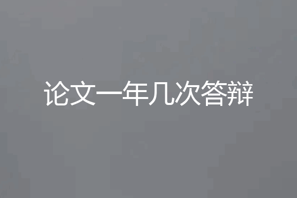 论文一年几次答辩