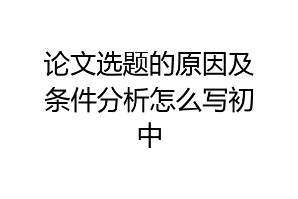 论文选题的原因及条件分析怎么写初中
