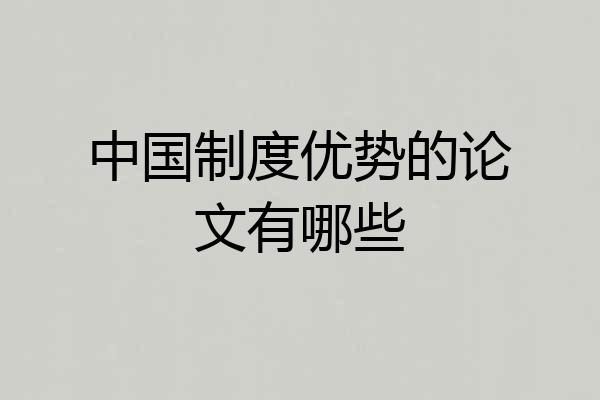 中国制度优势的论文有哪些
