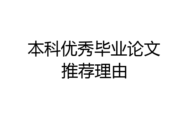本科优秀毕业论文推荐理由