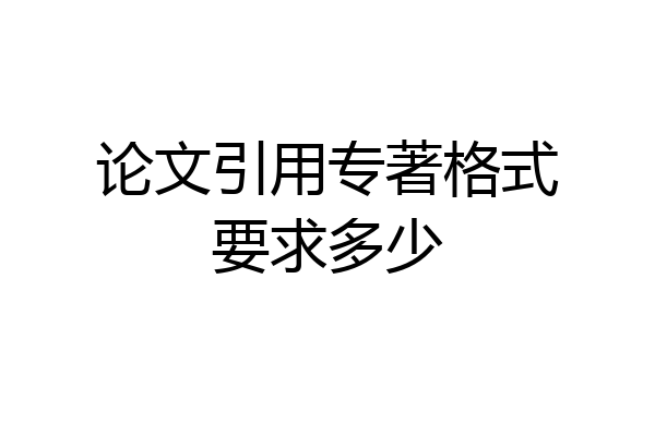 论文引用专著格式要求多少