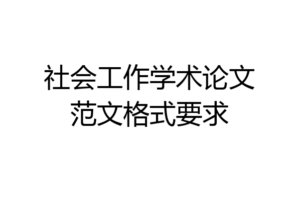 社会工作学术论文范文格式要求