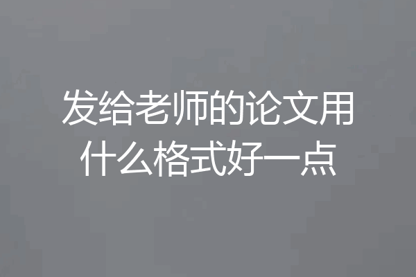 发给老师的论文用什么格式好一点