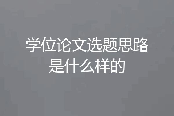 学位论文选题思路是什么样的