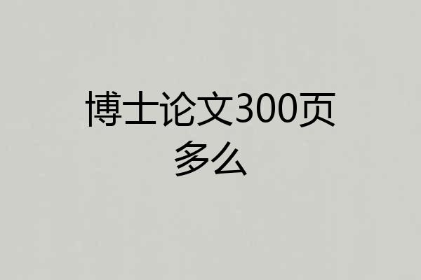 博士论文300页多么