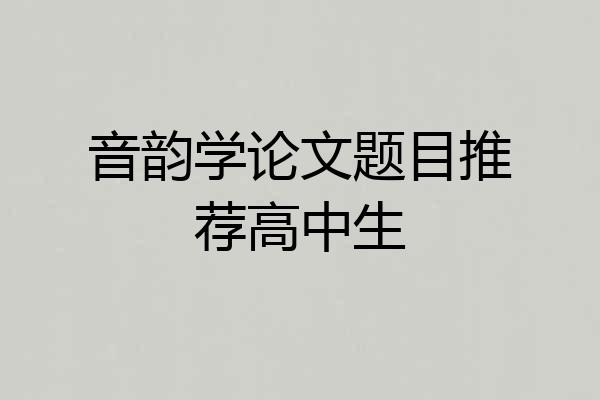 音韵学论文题目推荐高中生