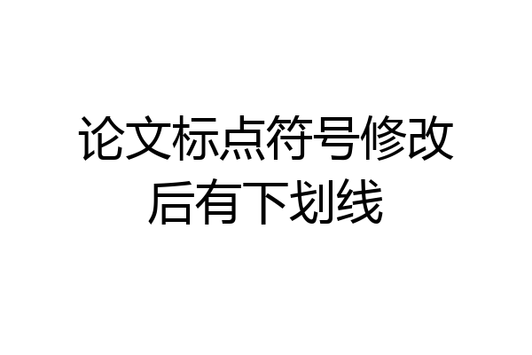 论文标点符号修改后有下划线