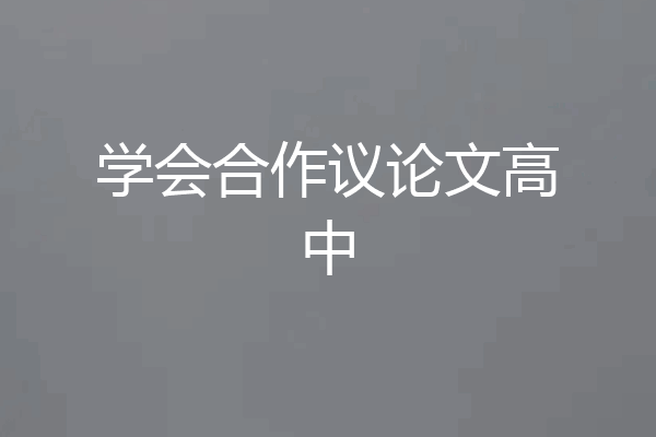 学会合作议论文高中