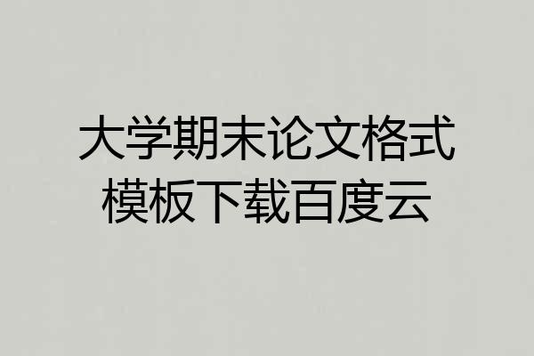 大学期末论文格式模板下载百度云
