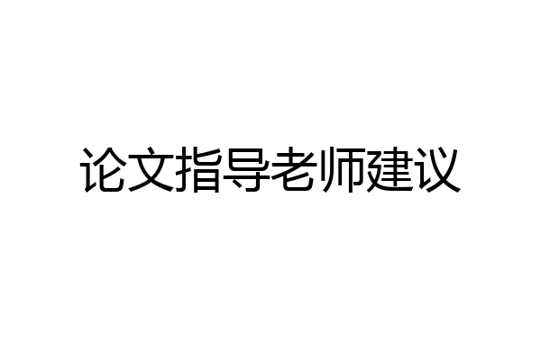 论文指导老师建议