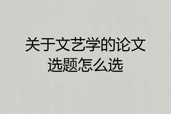 关于文艺学的论文选题怎么选