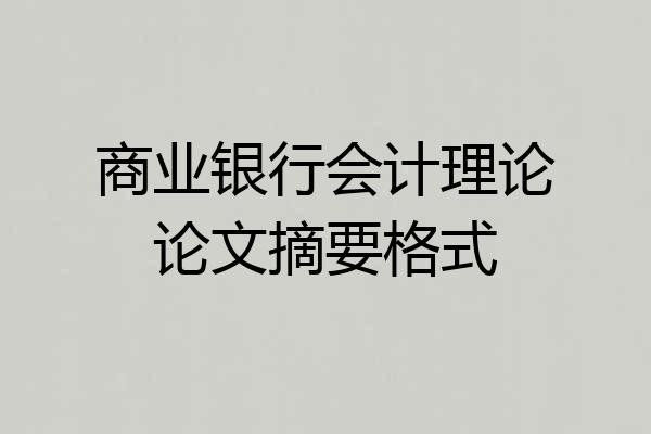 商业银行会计理论论文摘要格式