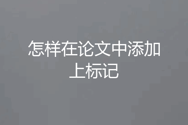 怎样在论文中添加上标记