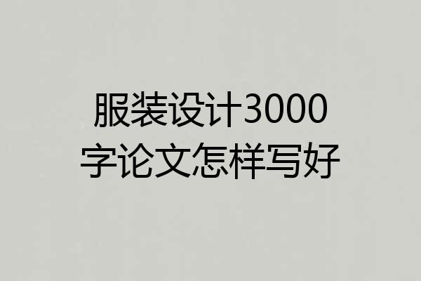 服装设计3000字论文怎样写好