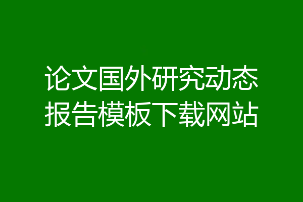 论文国外研究动态报告模板下载网站
