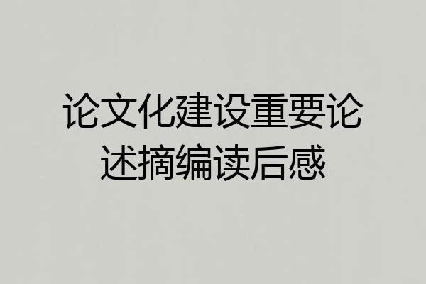 论文化建设重要论述摘编读后感