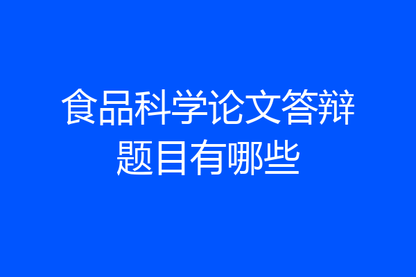 食品科学论文答辩题目有哪些