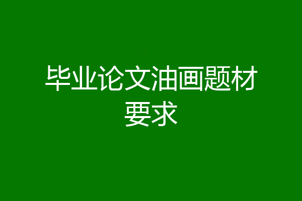 毕业论文油画题材要求