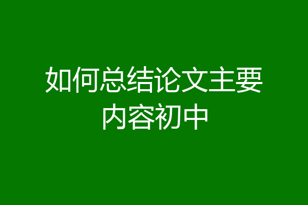 如何总结论文主要内容初中
