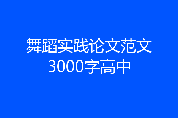 舞蹈实践论文范文3000字高中