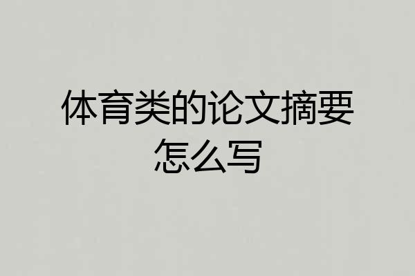 体育类的论文摘要怎么写