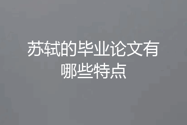 苏轼的毕业论文有哪些特点
