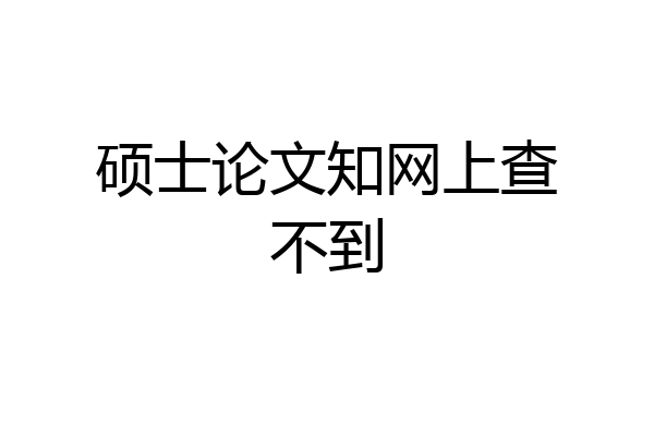 硕士论文知网上查不到