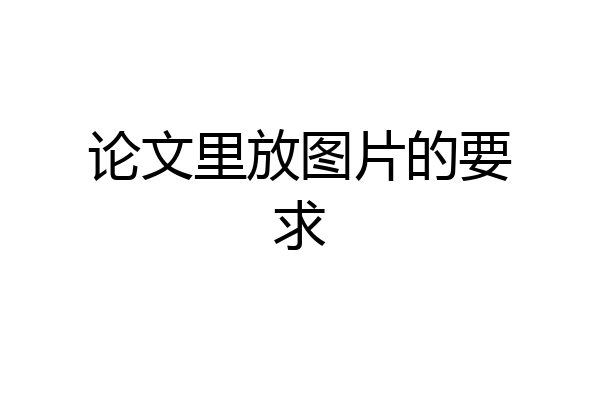 论文里放图片的要求