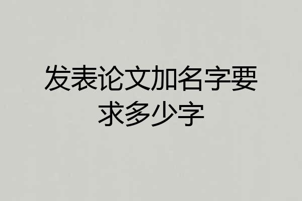 发表论文加名字要求多少字
