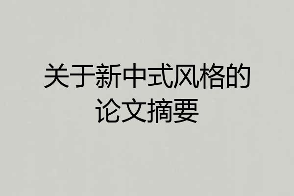 关于新中式风格的论文摘要