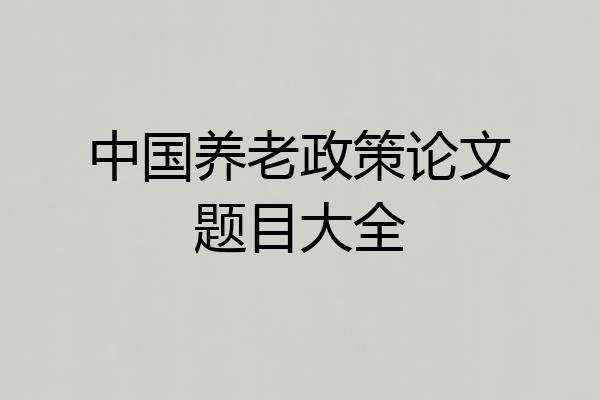 中国养老政策论文题目大全