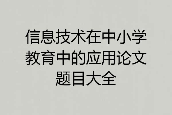 信息技术在中小学教育中的应用论文题目大全