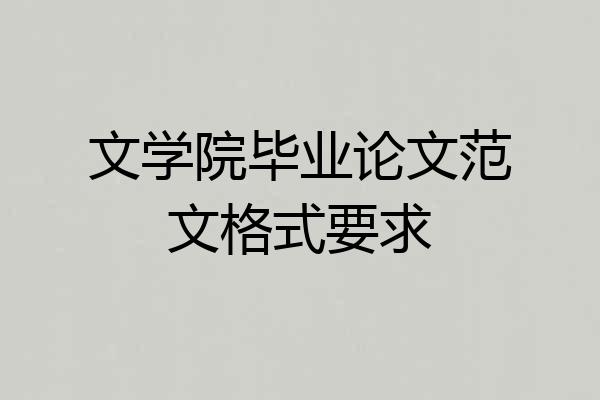 文学院毕业论文范文格式要求