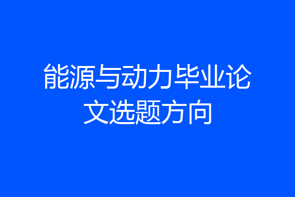 能源与动力毕业论文选题方向