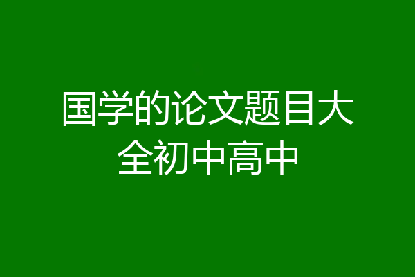 国学的论文题目大全初中高中