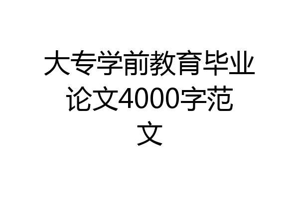 大专学前教育毕业论文4000字范文