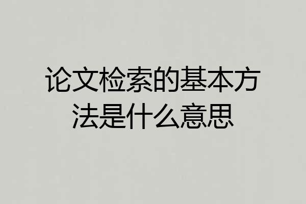 论文检索的基本方法是什么意思