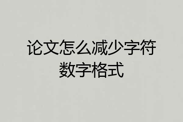 论文怎么减少字符数字格式