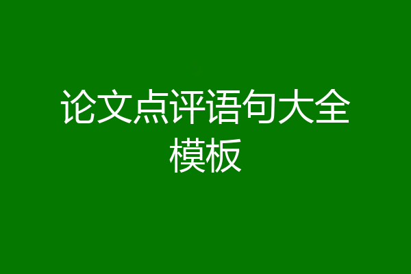 论文点评语句大全模板