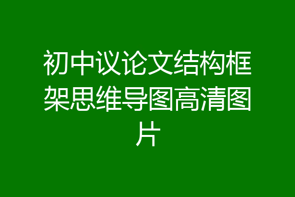 初中议论文结构框架思维导图高清图片