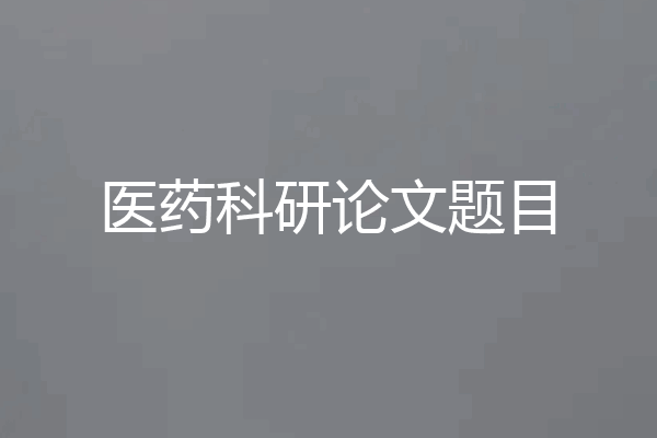 医药科研论文题目