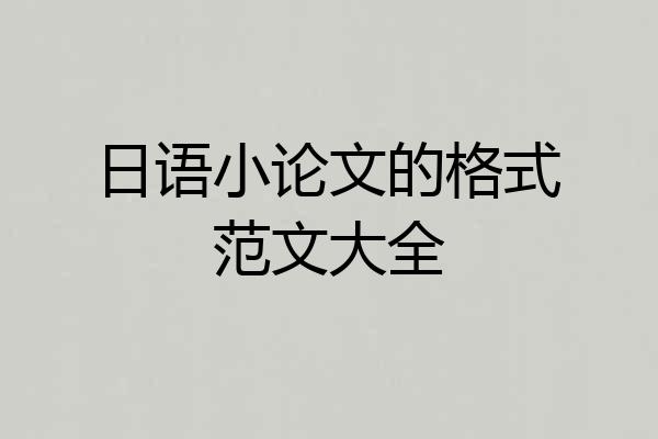 日语小论文的格式范文大全
