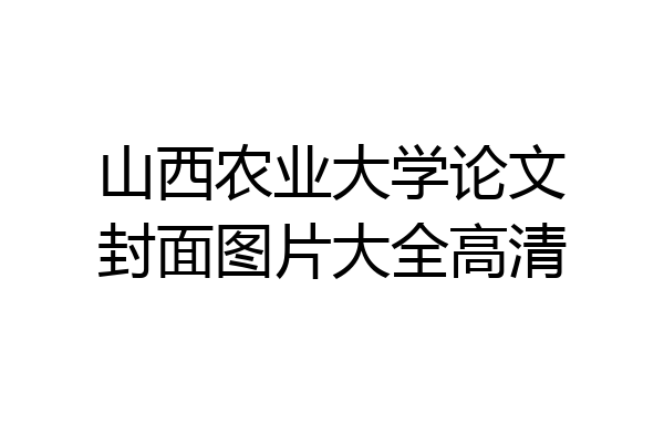 山西农业大学论文封面图片大全高清