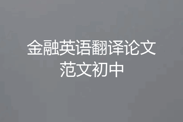金融英语翻译论文范文初中