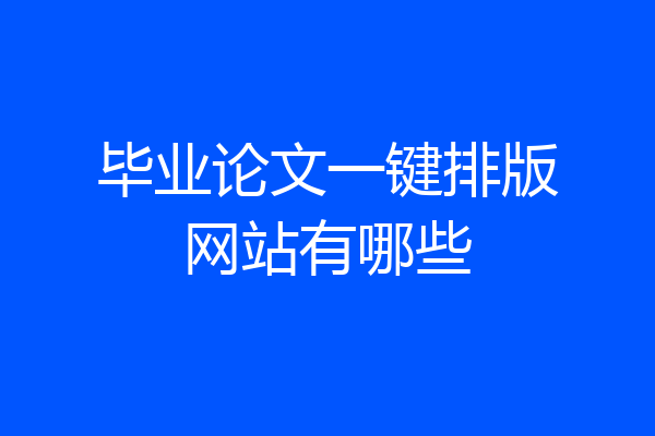 毕业论文一键排版网站有哪些
